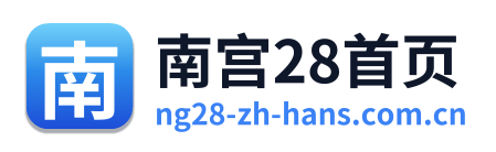 南宫28首页